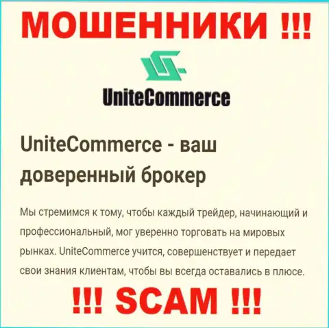 С Unite Commerce, которые прокручивают свои грязные делишки в области Брокер, не заработаете - это обман