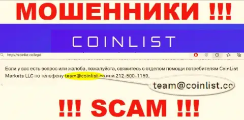 На официальном web-ресурсе противозаконно действующей компании Coin List указан данный адрес электронной почты