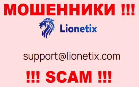 Электронная почта мошенников Lionetix, найденная у них на информационном портале, не надо связываться, все равно сольют