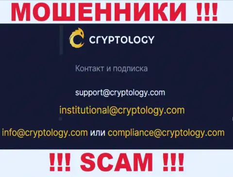На сайте аферистов Cryptology Com размещен данный электронный адрес, куда писать письма слишком опасно !!!