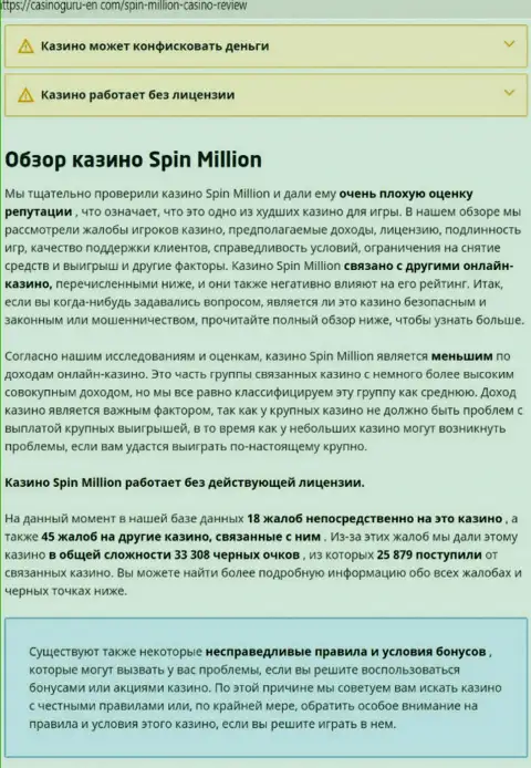 Материал, разоблачающий организацию Spin Million, позаимствованный с сайта с обзорами различных организаций