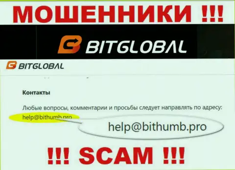 Данный е-мейл обманщики Bit Global предоставляют у себя на официальном сайте