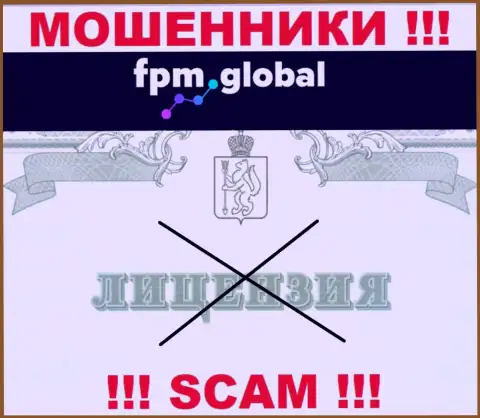 Лицензию га осуществление деятельности обманщикам никто не выдает, именно поэтому у интернет-мошенников FPM Global ее и нет