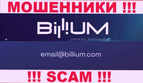 Электронная почта разводил Billium Finance LLC, найденная у них на сайте, не стоит общаться, все равно обманут