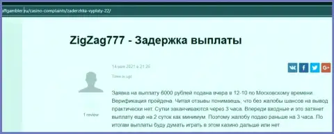 Организация ZigZag777 - это МОШЕННИКИ !!! Автор отзыва никак не может забрать назад свои вложенные средства