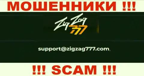 Электронная почта жуликов ЗигЗаг777 Ком, предложенная на их web-портале, не надо общаться, все равно сольют