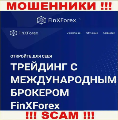 Будьте бдительны !!! FinXForex ОБМАНЩИКИ !!! Их сфера деятельности - Брокер