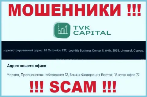 Не имейте дела с internet махинаторами TVK Capital - грабят ! Их адрес регистрации в оффшоре - 28 Октовриоу 237, Лофитис Бизнес центр II, 6Тх, 3035, Лимассол, Кипр