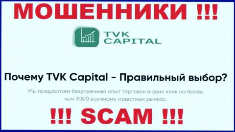 Брокер - это сфера деятельности, в которой мошенничают TVK Capital