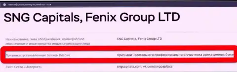 Мошенники SNGCapitals занесены Центробанком РФ в черный список