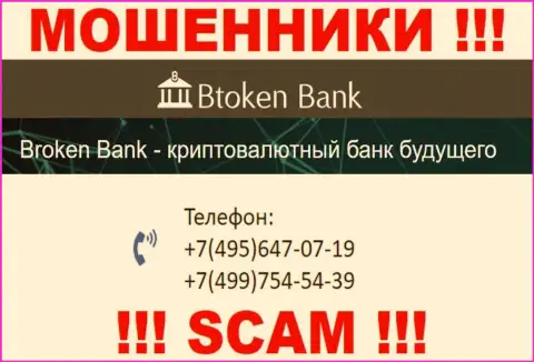 Btoken Bank ушлые internet-жулики, выдуривают средства, звоня клиентам с разных номеров телефонов