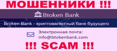 Вы должны осознавать, что общаться с организацией BtokenBank Com даже через их e-mail довольно опасно - это лохотронщики