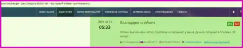 Высказывания в пользу обменника БТЦ Бит, размещенные на сайте Okchanger Ru
