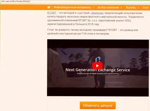 1 часть материала с разбором деятельности обменника BTCBit на веб-ресурсе eto-razvod ru