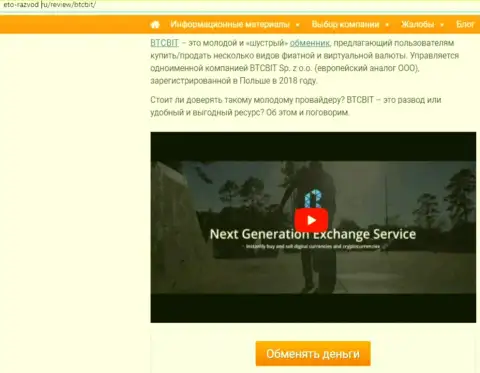 Первая часть материала с разбором деятельности online обменки БТК Бит на сайте eto-razvod ru