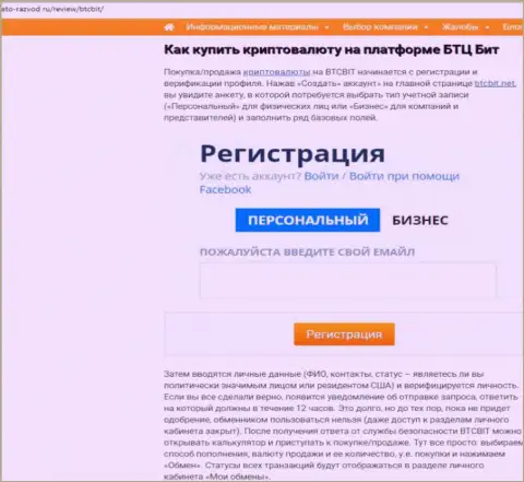 Продолжение публикации о обменке BTCBit на сайте eto-razvod ru