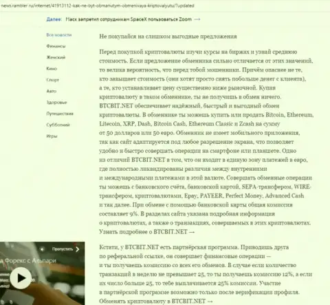 Заключительная часть обзора работы обменного онлайн-пункта БТЦБИТ Сп. З.о.о., опубликованного на сайте News.Rambler Ru