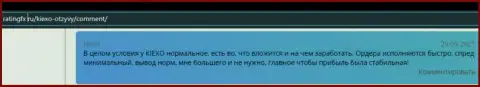 Валютные трейдеры форекс организации KIEXO разместили свои реальные отзывы об брокере Киехо Ком на веб-портале ratingfx ru