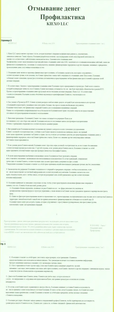 Документ политики отмывания денег в ФОРЕКС дилинговой компании KIEXO