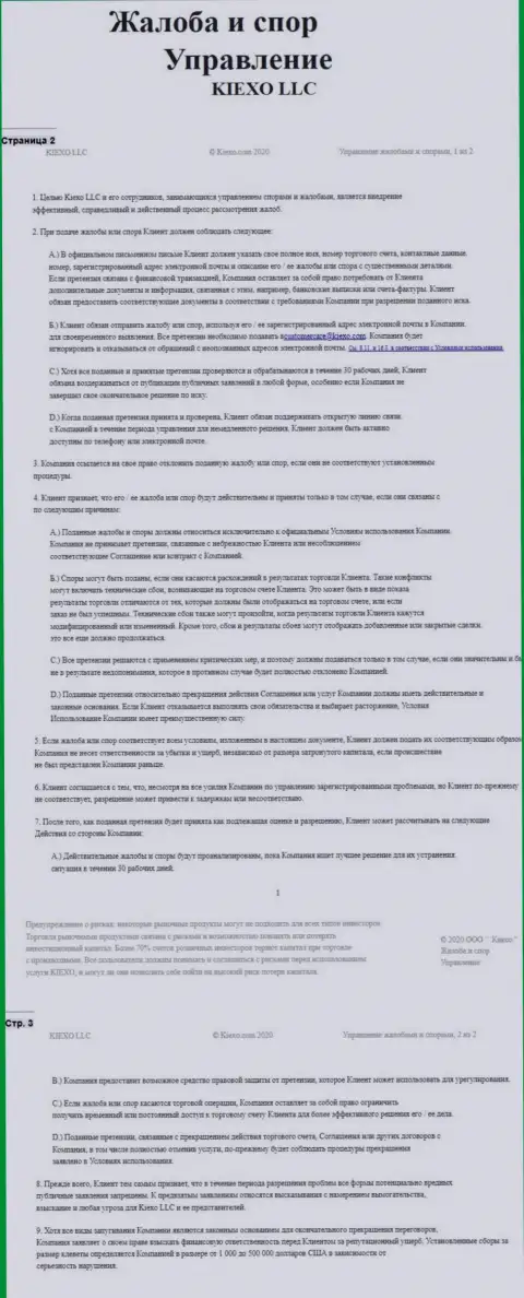 Документ по разрешению жалоб и споров в дилинговом центре Киехо ЛЛК