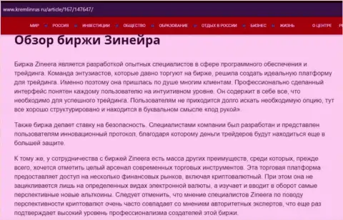 Разбор компании Zineera Com в информационной статье на веб-ресурсе кремлинрус ру
