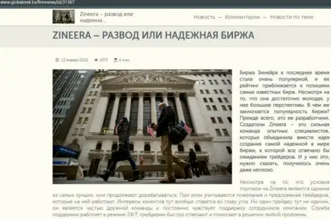 Инфа о биржевой площадке Zineera на сайте globalmsk ru