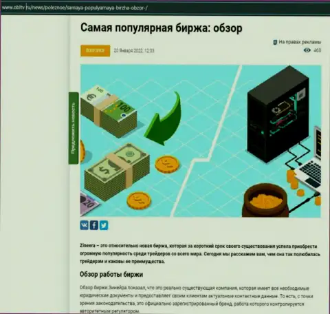 Положительная публикация об брокерской компании Зинейра на интернет-сервисе OblTv Ru