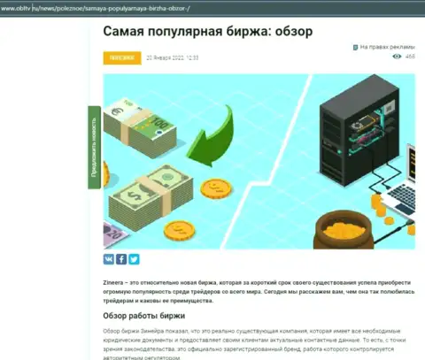 Позитивная обзорная статья о биржевой площадке Zineera Exchange на ресурсе OblTv Ru