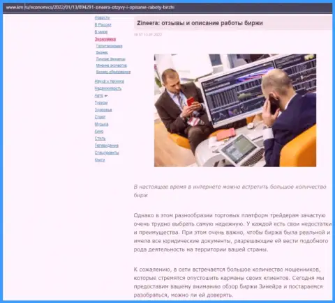 Об биржевой компании Zineera Exchange обзорный материал представлен и на сайте Km Ru