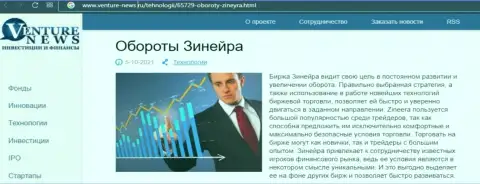 О планах биржевой компании Zineera Exchange идет речь в положительной информационной статье и на сайте Venture-News Ru