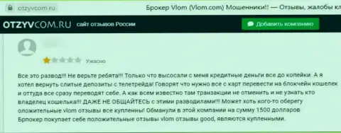 Воры из организации Vlom отжимают у собственных лохов вложенные деньги (честный отзыв)