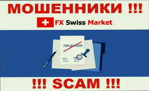 FX SwissMarket не сумели оформить лицензию, потому что не нужна она этим internet-мошенникам