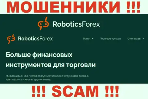 Очень опасно совместно сотрудничать с RoboticsForex Com их деятельность в области Broker - неправомерна