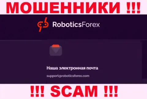Е-майл интернет мошенников RoboticsForex