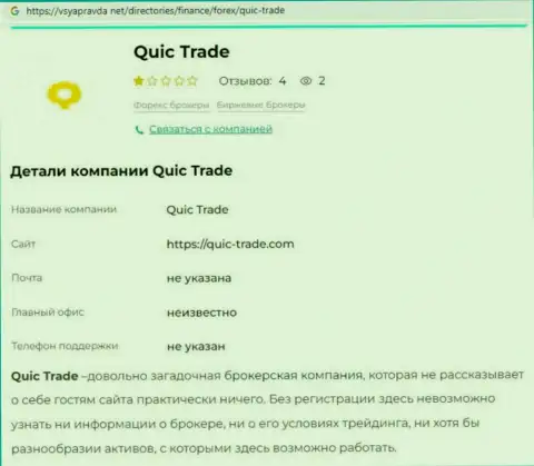 Quic-Trade Com - это МОШЕННИКИ !!! Принцип деятельности КИДАЛОВА (обзор афер)