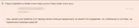 Реальный клиент интернет-мошенников Trade Union Pro написал, что их жульническая схема работает отлично