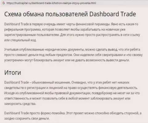 Обзор мошенника DashBoard Trade, который был найден на одном из internet-ресурсов