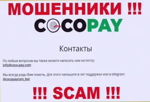 Выходить на связь с организацией Коко-Пей Ком не стоит - не пишите на их е-мейл !!!