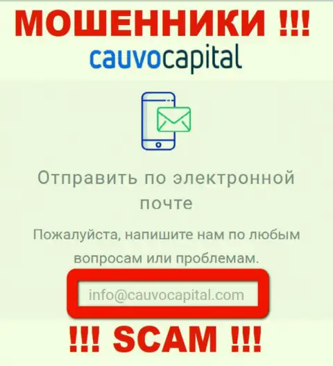 Адрес электронной почты internet-обманщиков CauvoCapital