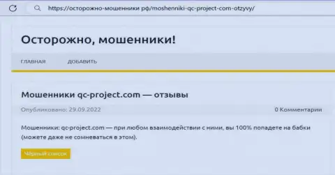 QC Project - это МОШЕННИК !!! Обзор о том, как в организации грабят своих клиентов