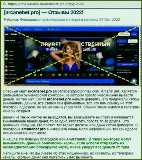 Обзор махинаций scam-конторы ArcaneBet Pro - МОШЕННИКИ !