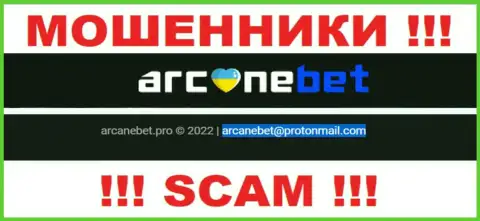 E-mail, который internet мошенники Arcane Bet Pro предоставили у себя на официальном сайте