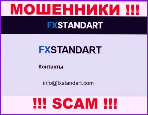 На сайте ворюг FXStandar предложен этот е-майл, но не стоит с ними связываться