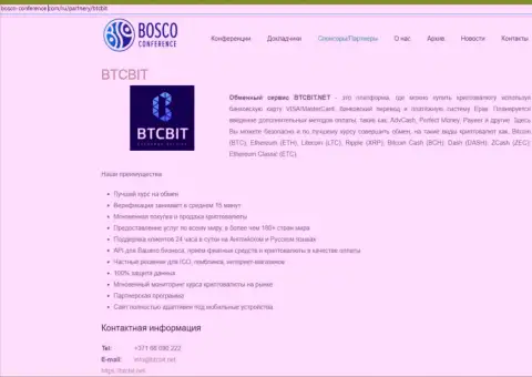 Обзор интернет обменника BTCBit, а ещё явные преимущества его услуг представлены в статье на сервисе Bosco-Conference Com