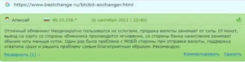 Реальные клиенты интернет-организации БТК Бит положительно описывают работу обменного пункта на сайте Bestchange Ru