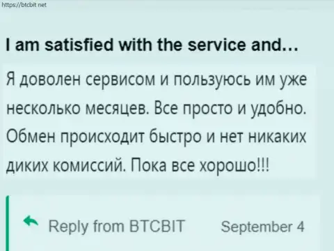 Клиент доволен сервисом интернет обменника БТЦ Бит, про это он пишет в своём честном отзыве на web-сайте btcbit net