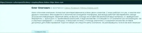 Интернет-пользователи поделились своим мнением о организации KIEXO и на сайте Ревокон Ру
