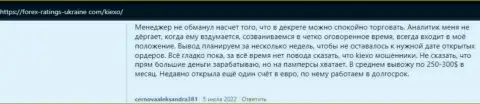 О брокере Kiexo Com опубликованы отзывы и на сайте Forex Ratings Ukraine Com