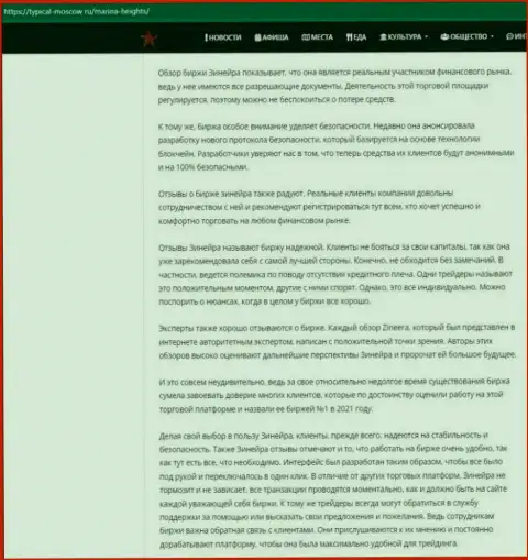 Информационный материал с обзором условий для торгов брокерской фирмы Зинеера Ком на веб-портале typical-moscow ru