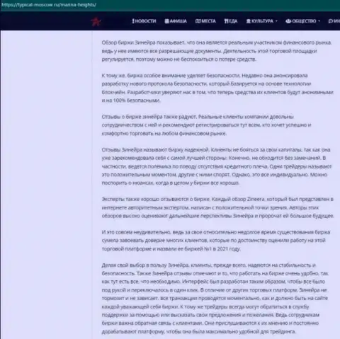 Материал об услугах брокерской фирмы Зинейра на интернет-ресурсе typical-moscow ru